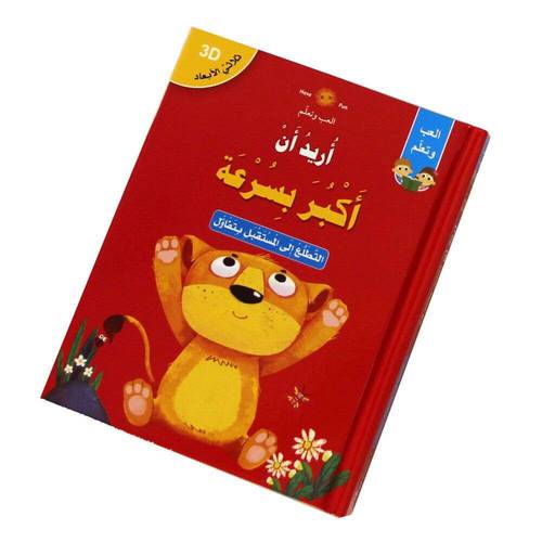 قصص ثلاثية الأبعاد POP UP :  أريد أن أكبر بسرعة