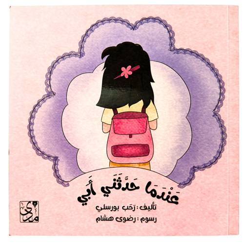 قصة : عندما حدثني أبي