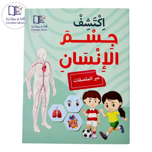اكتشف جسم الإنسان ( عبر الملصقات )