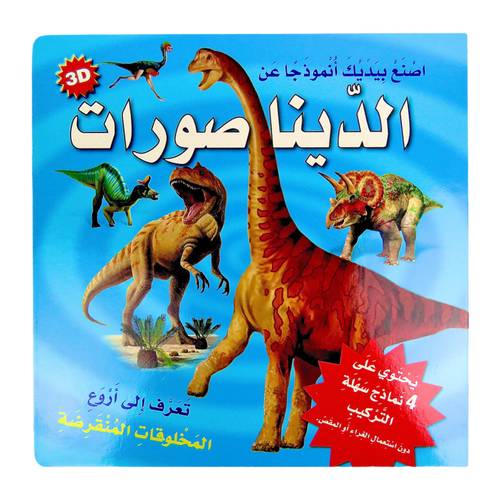 سلسلة اصنع بيديك أنموذجاً عن - الديناصورات