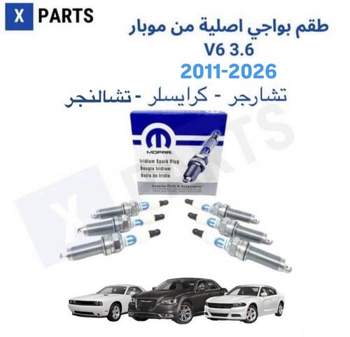 طقم بواجي 3.6 V6 موبار  2011-2026