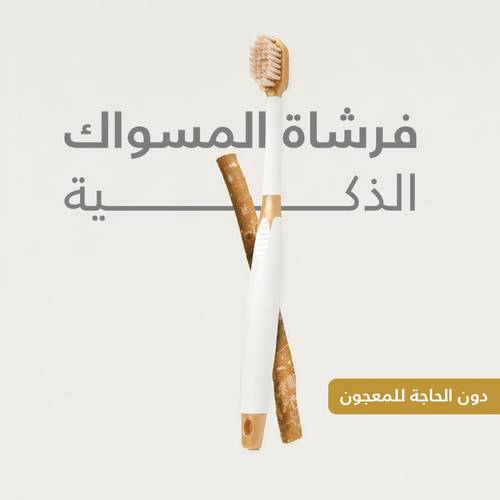 فرشاة المسواك الذكية 