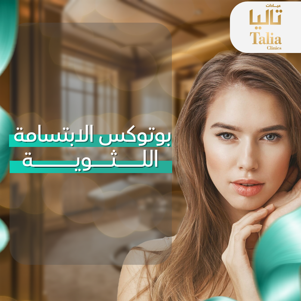 بوتكس الابتسامه اللثويه