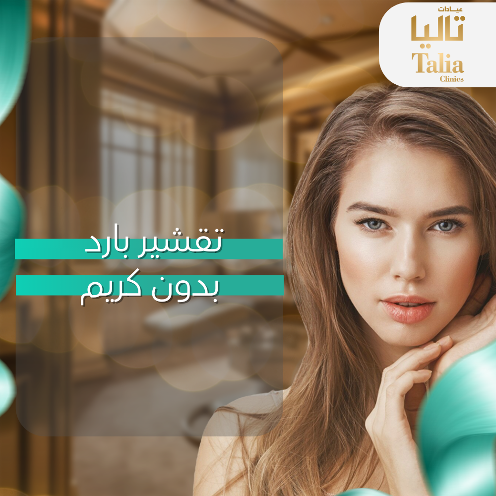 تقشير بارد بدون كريم