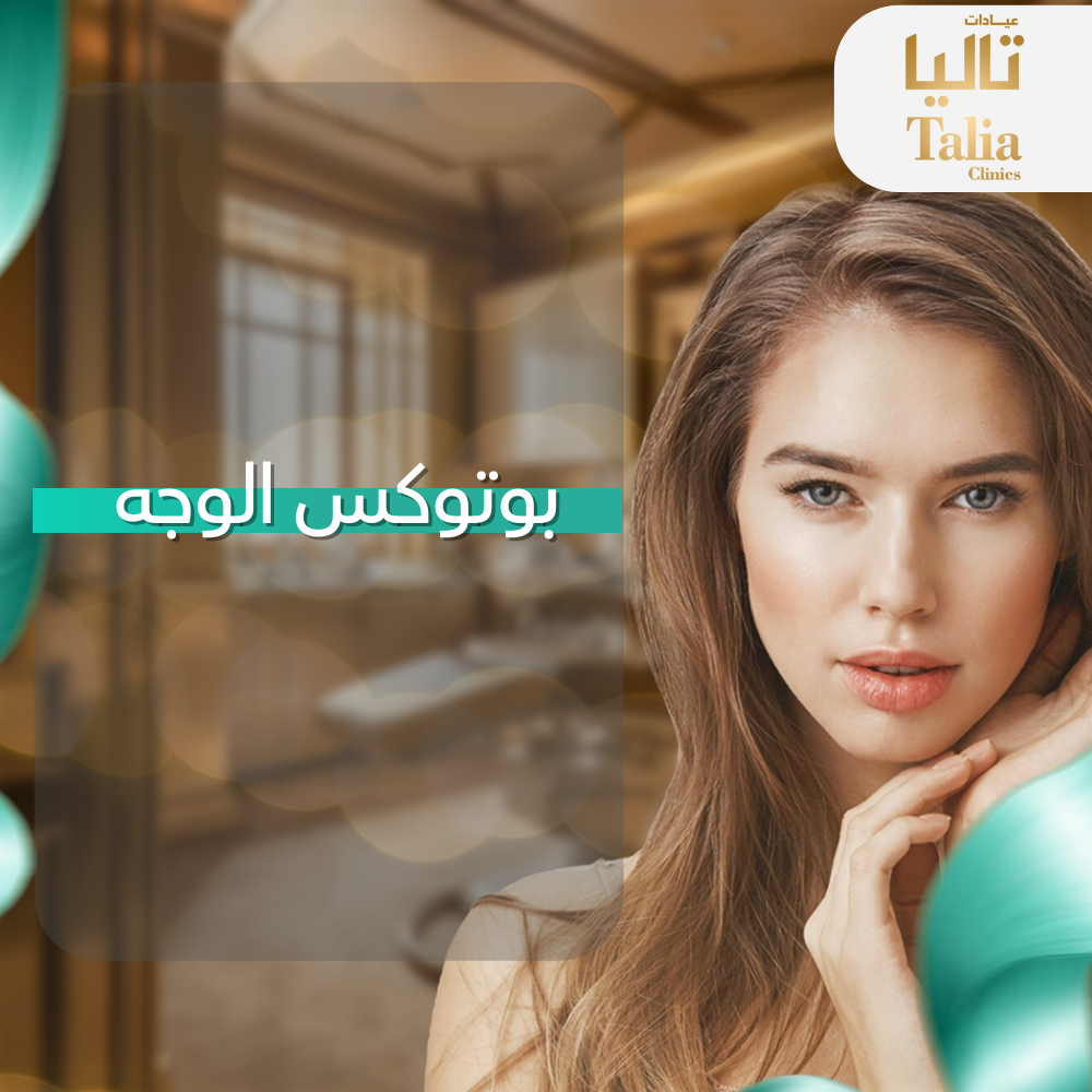 بوتكس وجه