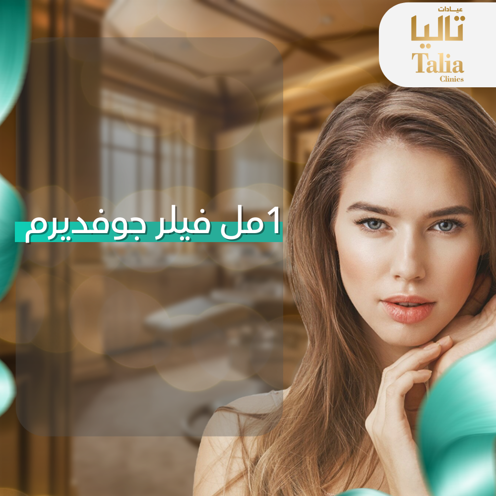 1مل فيلر جيفوديرم