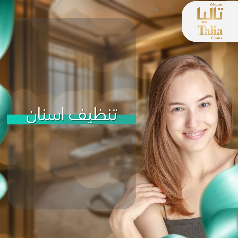 تنظيف اسنان