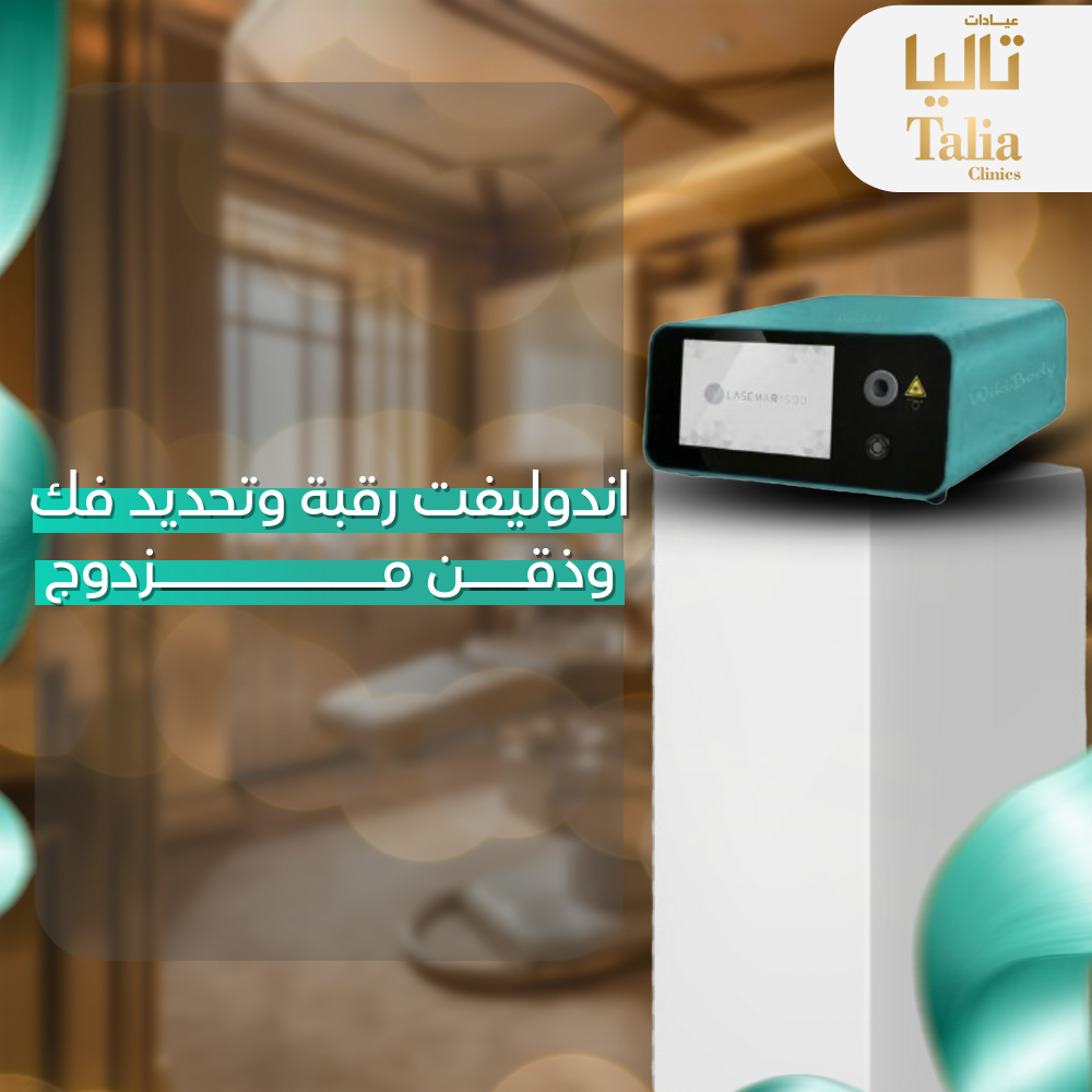 اندوليفت رقبه وتحديد فك وذقن المزدوج