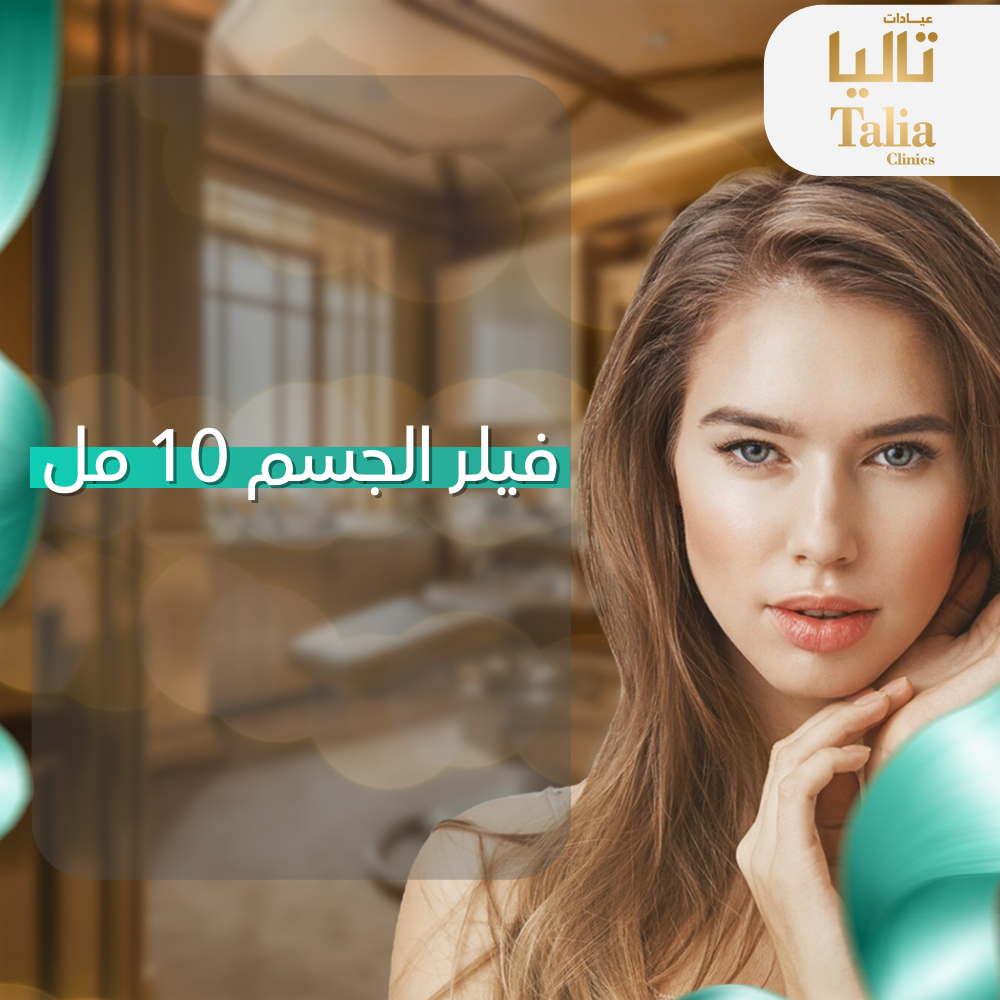 10مل فيلر جسم