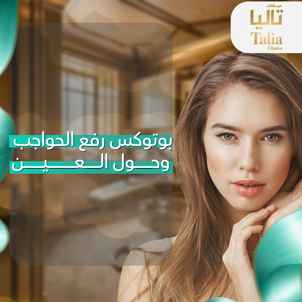 بوتكس رفع الحواجب وحول العين