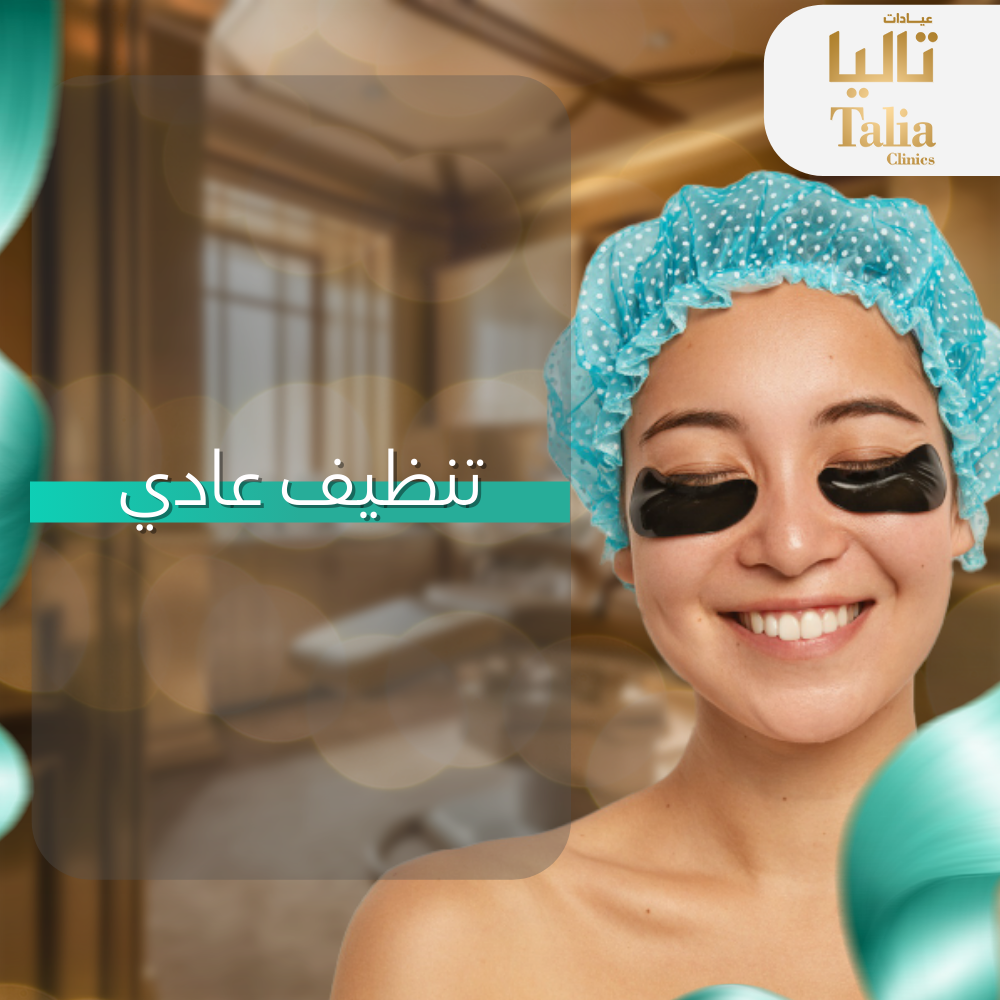 تنظيف عادى للبشره