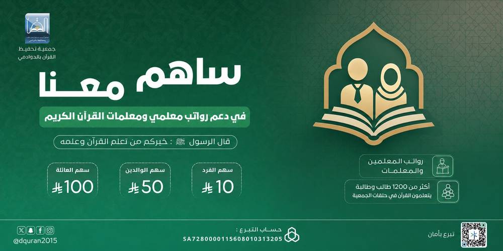 دعم رواتب معلمي و معلمات القرآن الكريم