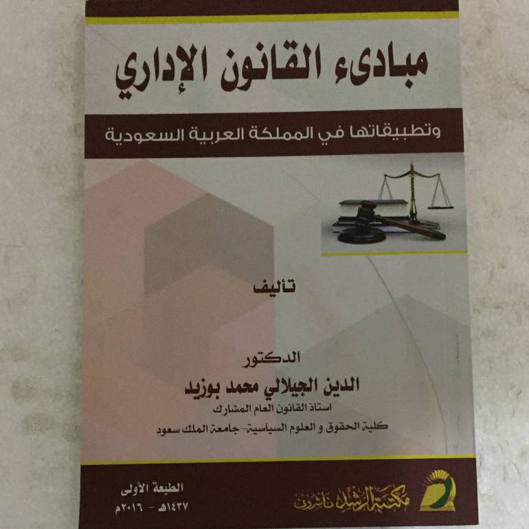 مبادئ القانون الاداري