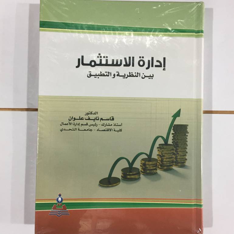 ادارة الاستثمار بين النظرية والتطبيق