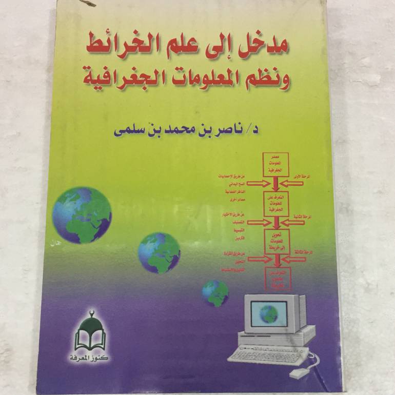مدخل الى علم الخرائط
