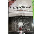 الإدارة الإستراتيجية مفاهيم عمليات حالات دراسية