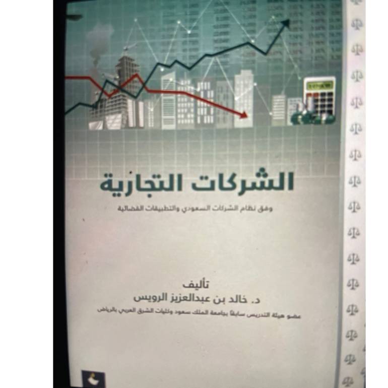الشركات التجارية وفق نظام الشركات--