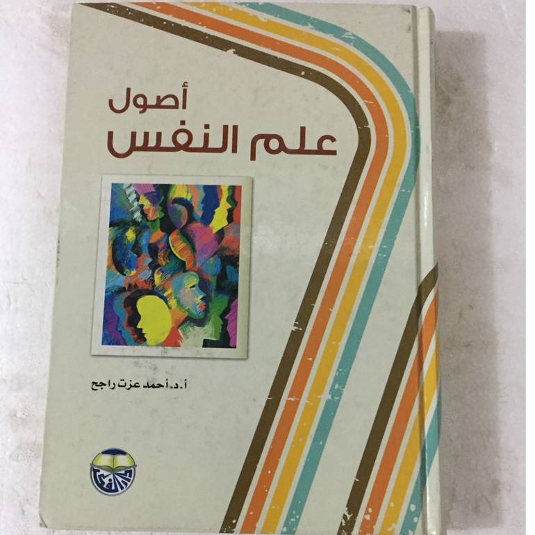 اصول علم النفس