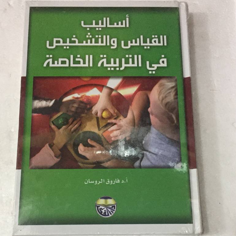 أساليب القياس والتشخيص في التربية