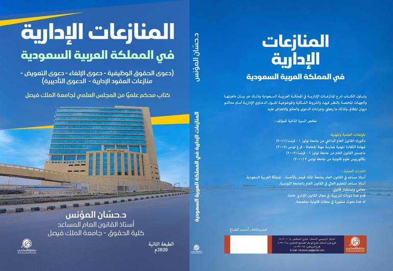 المنازعات الإدارية في المملكة