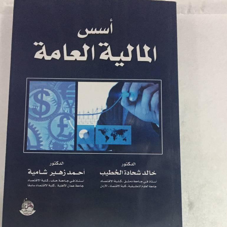 اسس المالية العامة
