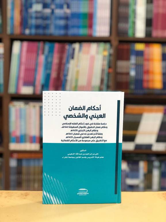 أحكام الضمان العيني والشخصي الطبعة الثانية 2025