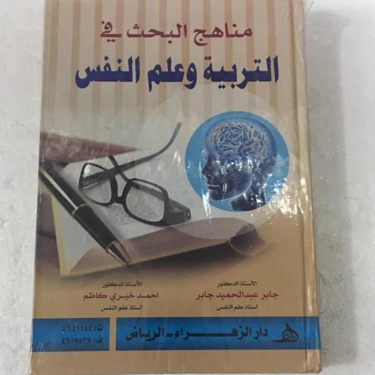 مناهج البحث في التربية وعلم