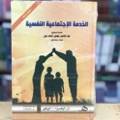 الخدمة الاجتماعية النفسية