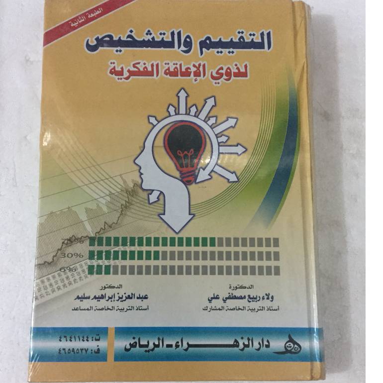 التقييم والتشخيص لذوي الاعاقة