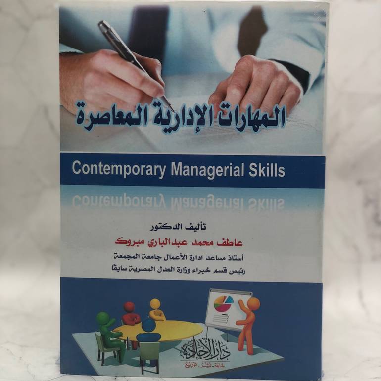 المهارات الإدارية المعاصرة