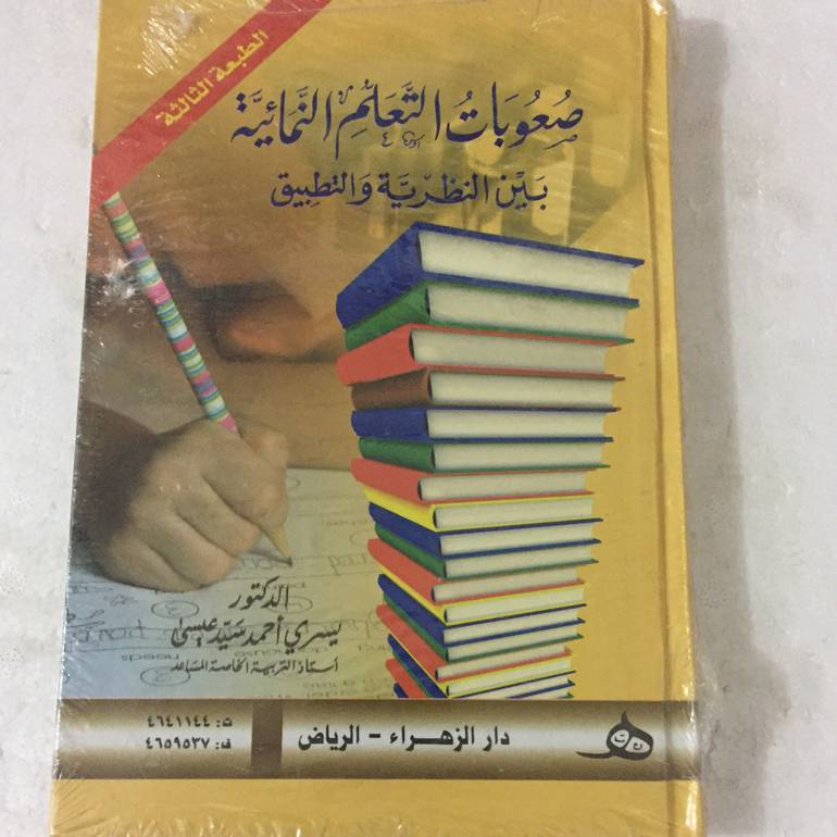 صعوبات التعلم النمائية