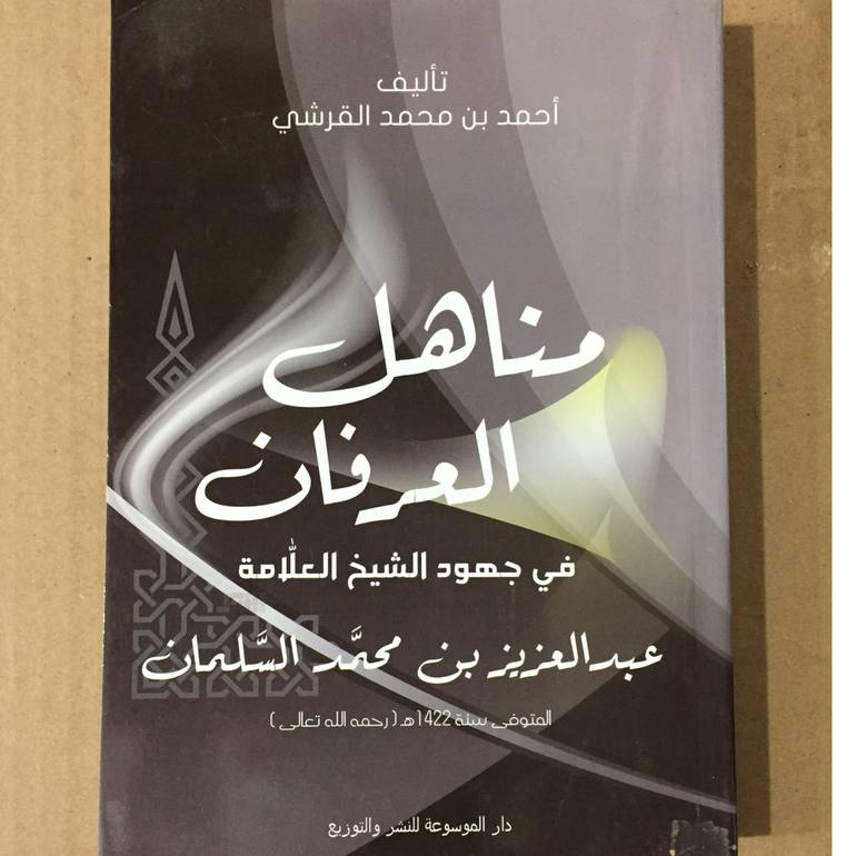 مناهل العرفان