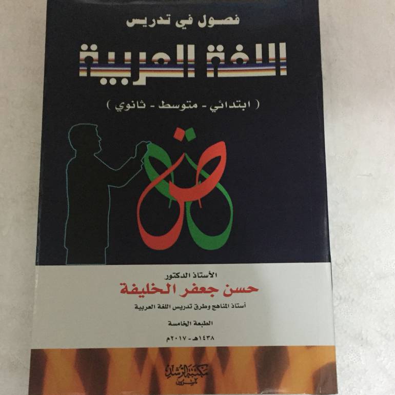 فصول في تدريس اللغة العربية