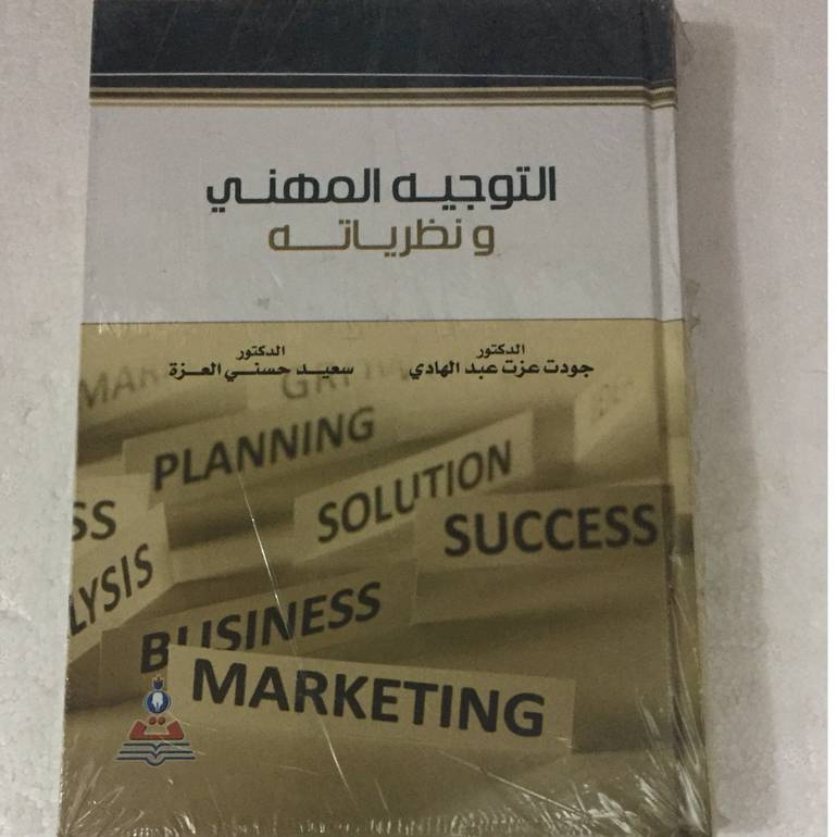 التوجيه المهني ونظرياتة