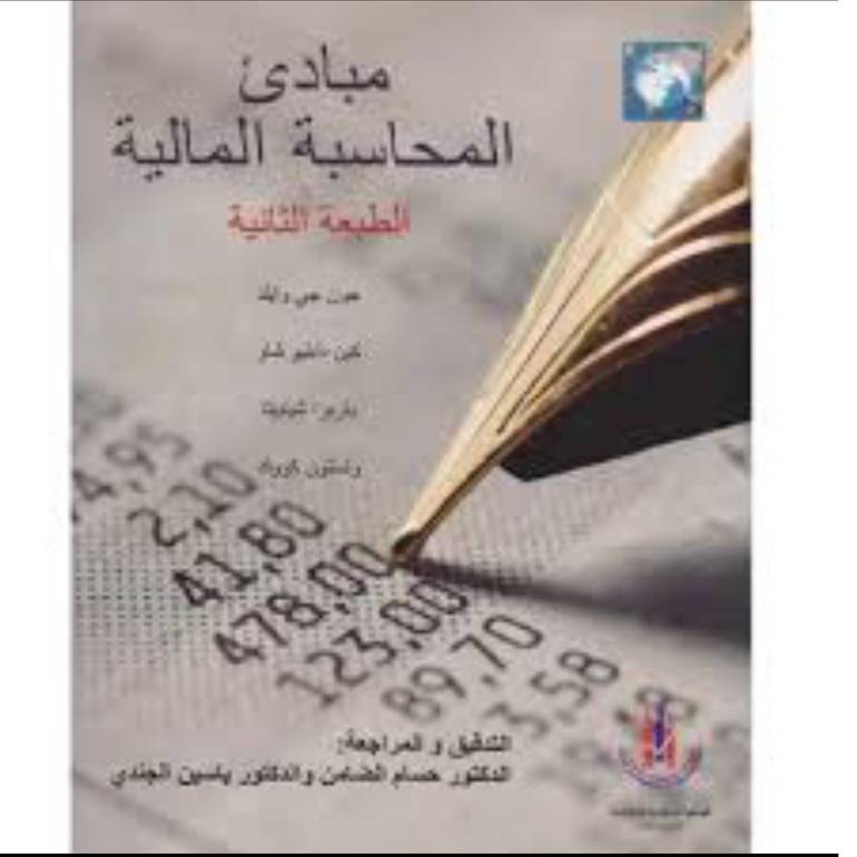 مبادئ المحاسبة المالية
