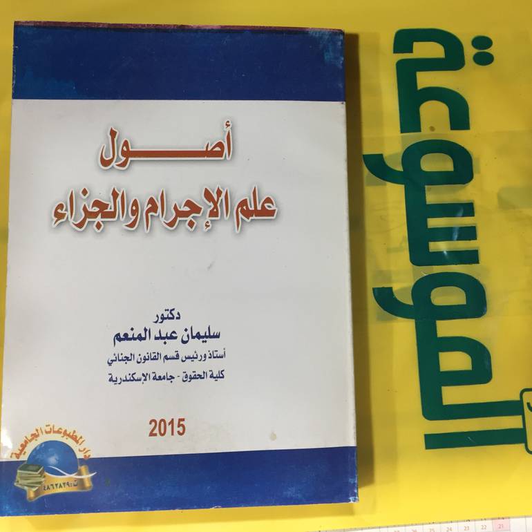 اصول علم الاجرام والجزاء