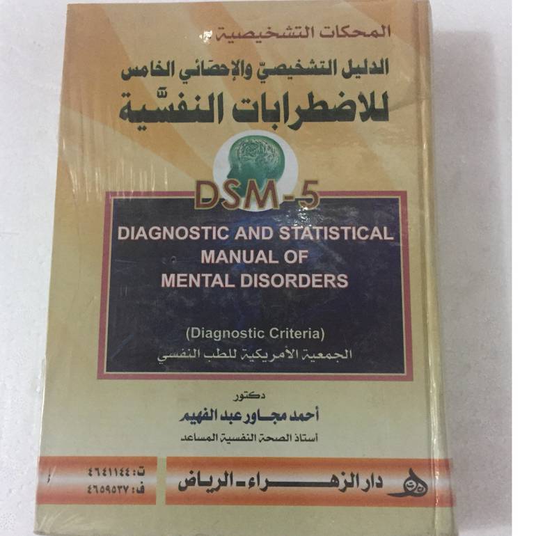 المحكات التشخيصية الدليل التشخيصي والاحصائي الخامس