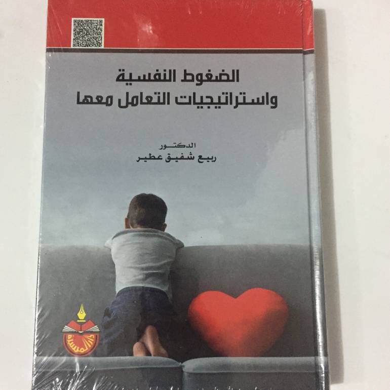 الضغوط النفسية واستراتيجيات التعامل معها