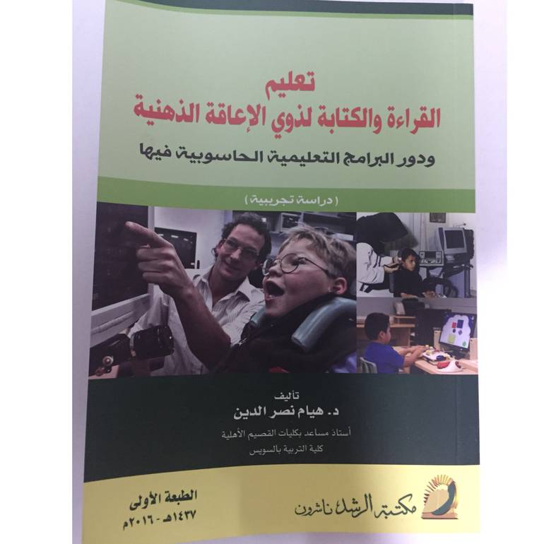 تعليم القراءة والكتابة لذوي الاعاقة الذهنية