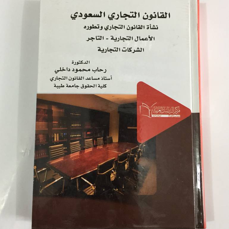 القانون التجاري السعودي