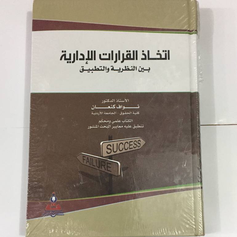 اتخاذ القرارات الادارية بين النظرية والتطبيق