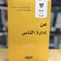 عن إدارة الناس