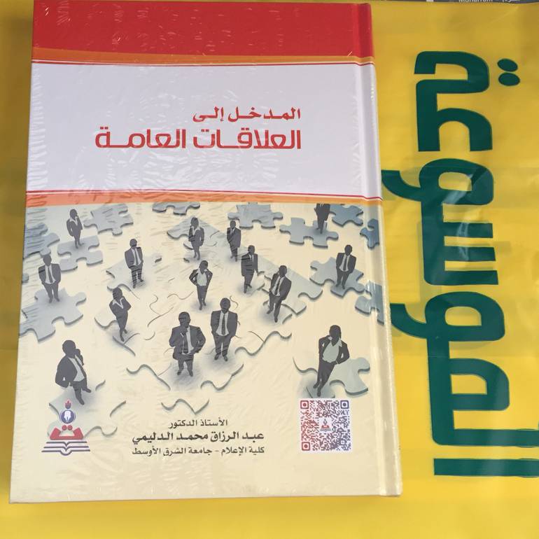 المدخل الى العلاقات العامة