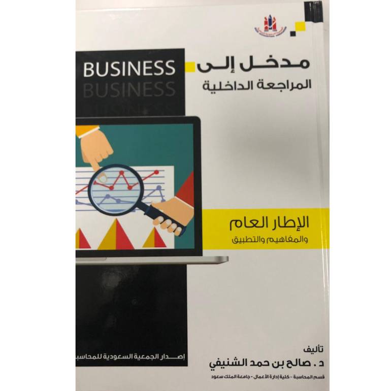 مدخل الى المراجعة الداخلية الاطار العام