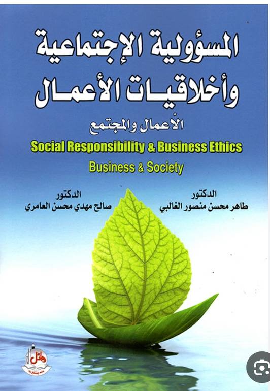 المسؤولية الإجتماعية وأخلاقيات الأعمال