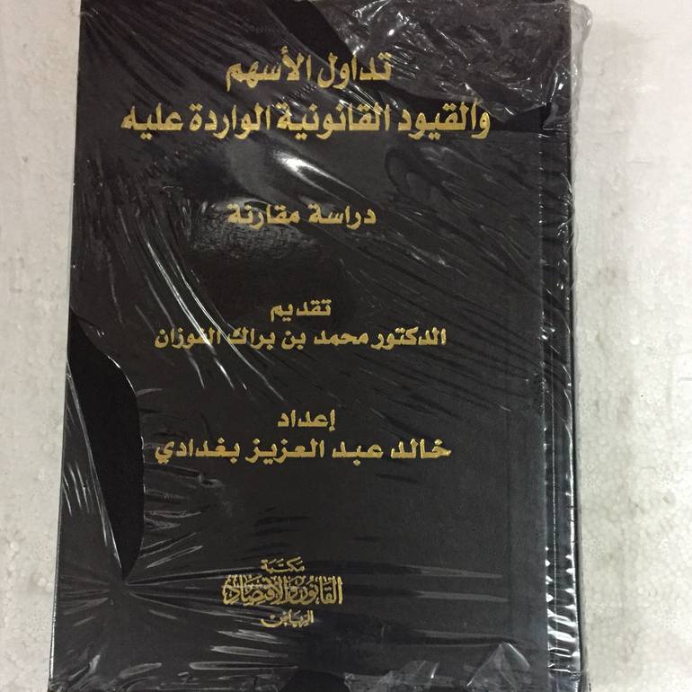 تداول الاسهم والقيود القانونية