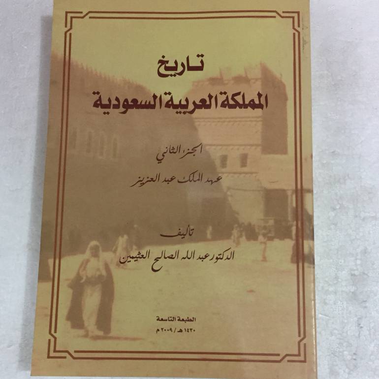 تاريخ المملكة العربية السعودية 2