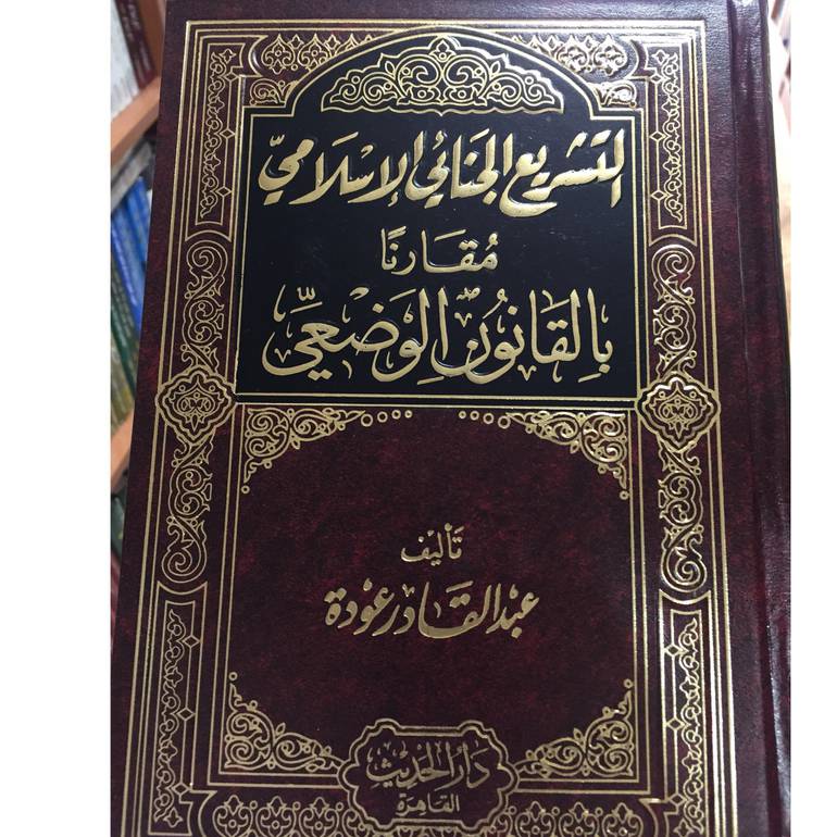 التشريع الجنائي الاسلامي