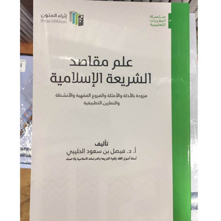 علم مقاصد الشريعة الاسلامية 