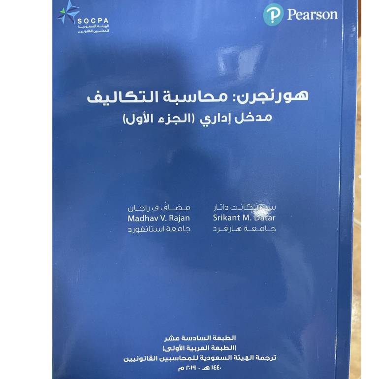محاسبة التكاليف مدخل اداري الجزء الأول